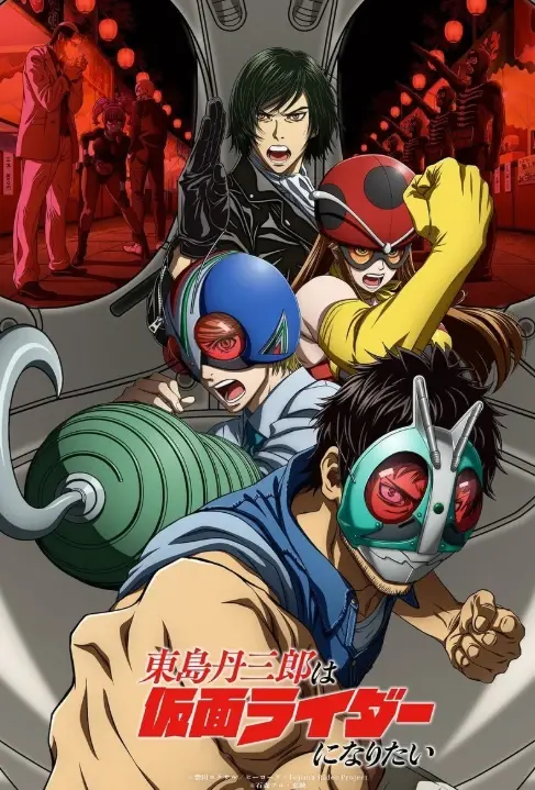 [日漫]东岛丹三郎想成为假面骑士[更新至6集][1080P][夸克网盘]