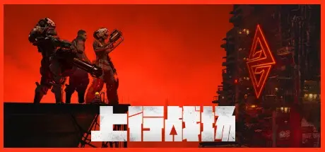 [PC游戏]上行战场/The Ascent v72946|整合DLC|容量19.9GB|官方简体中文|支持键盘.鼠标.手柄|赠多项修改器