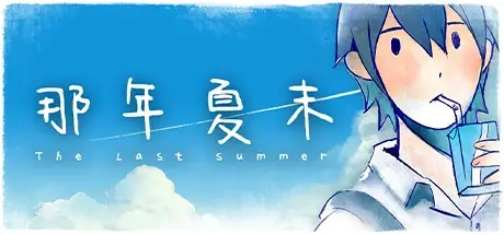 那年夏末（The Last Summer）免安装中文版