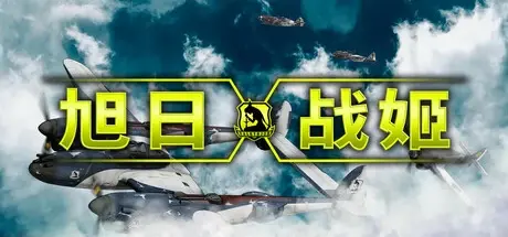 旭日战姬（Rising Sun – Iron Aces）免安装中文版