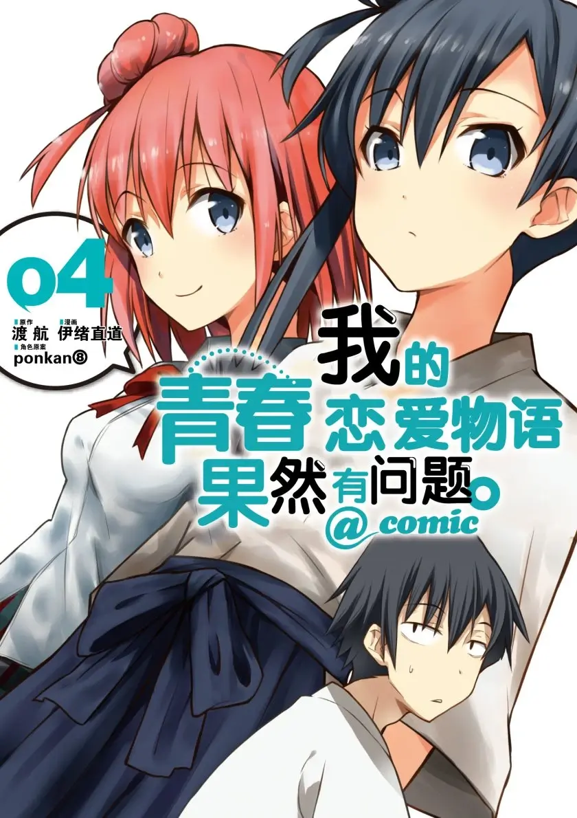 [漫画][完结][我的青春恋爱物语果然有问题]1-22卷 JPG 夸克网盘下载