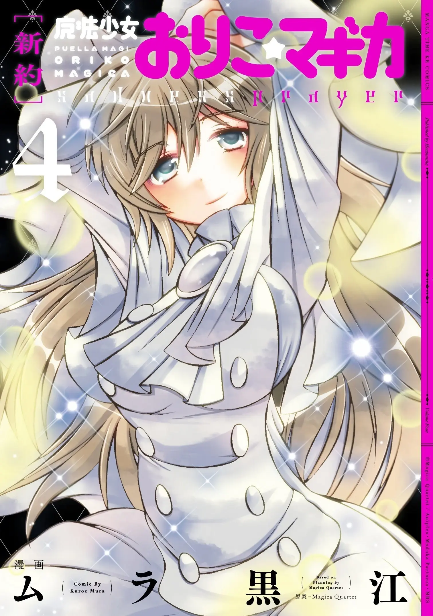 [漫画][完结][[新约]魔法少女织莉子~Sadness Prayer~]1-24话 PDF 夸克/UC网盘