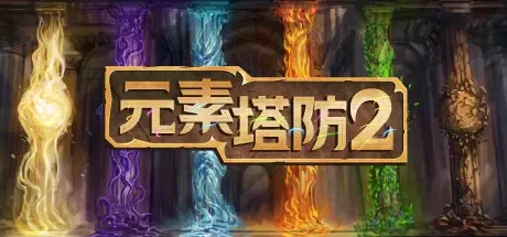 元素塔防2 v1.9.5（Element TD 2 – Tower Defense）免安装中文版