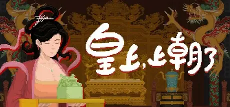 皇上，上朝了 v1.0.4A（It’s time，your majesty）免安装中文版