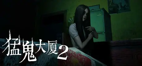 猛鬼大厦2（HauntedHouse2）免安装中文版