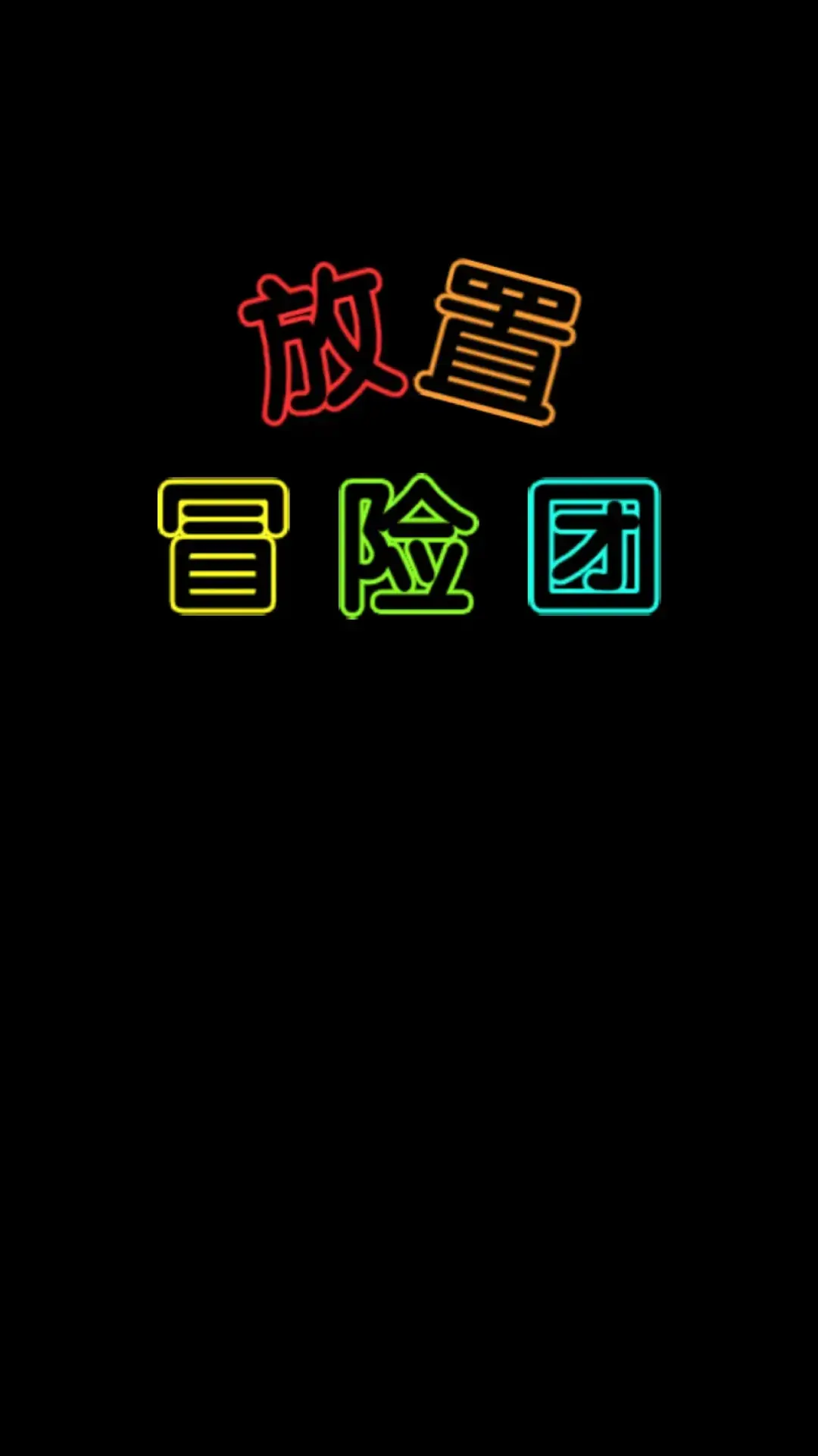 [安卓手机游戏]放置冒险团（免广告+内置MOD菜单）