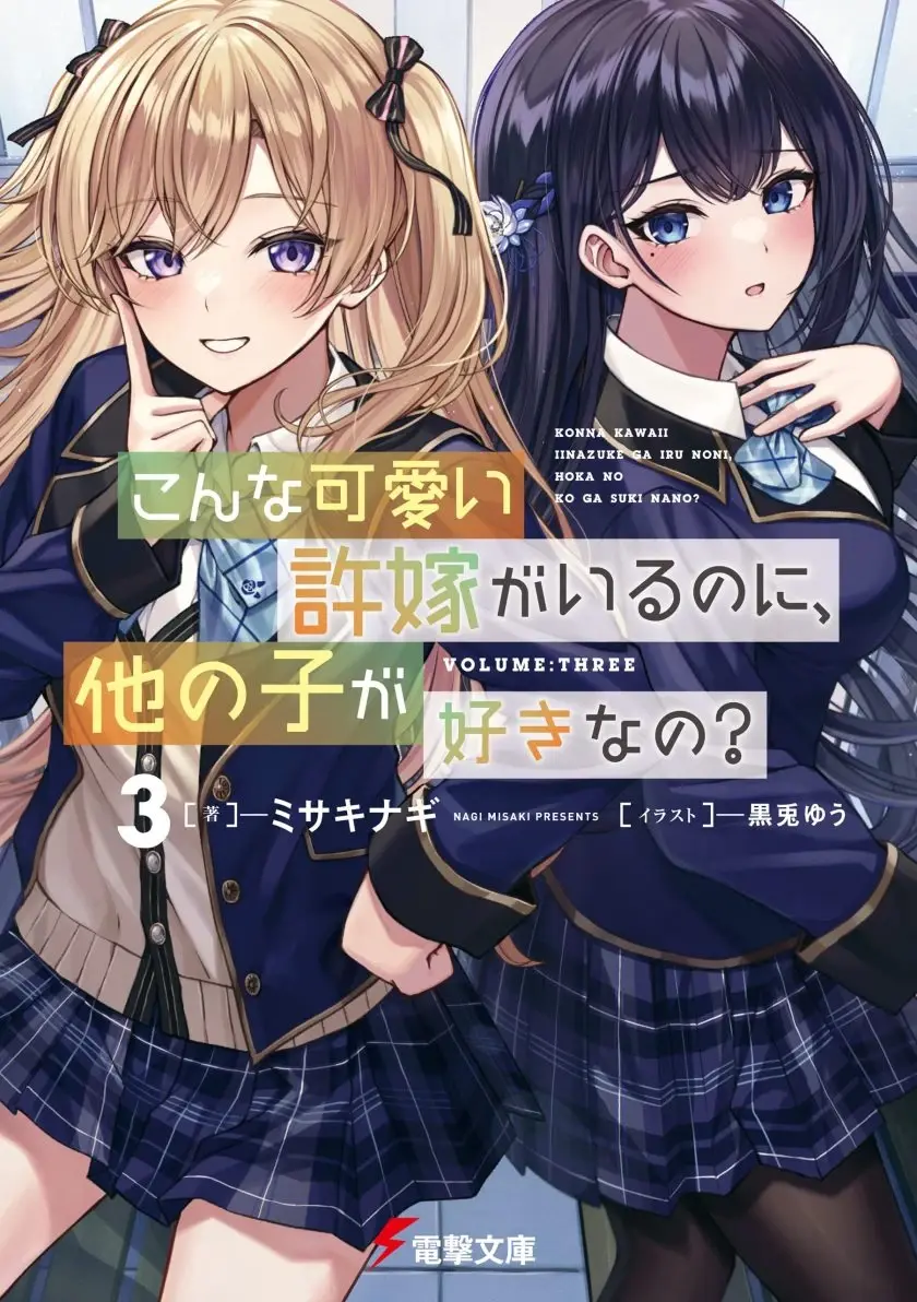 [轻小说][明明有了这么可爱的未婚妻,还会喜欢别的女孩子]1-3卷 EPUB 夸克网盘下载