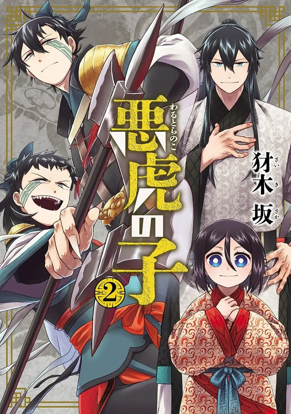 [漫画][完结][恶虎之子]1-2卷 PDF 夸克网盘