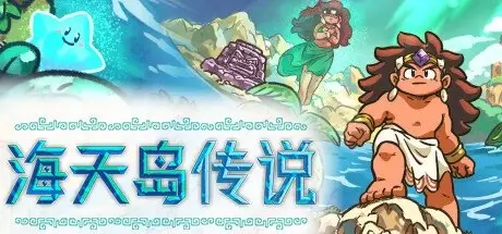 [PC游戏]海天岛传说 v2.5b[Isles of Sea and Sky]免安装中文版[271.1 MB]