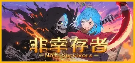[PC游戏]非幸存者 v1.1.2[Not Survivors]免安装中文版[77.5 MB]