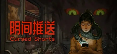 阴间推送 Build.19835021（Cursed Shorts）免安装中文版