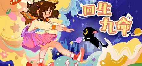 回生九命（The Nine Rebirths）免安装中文版