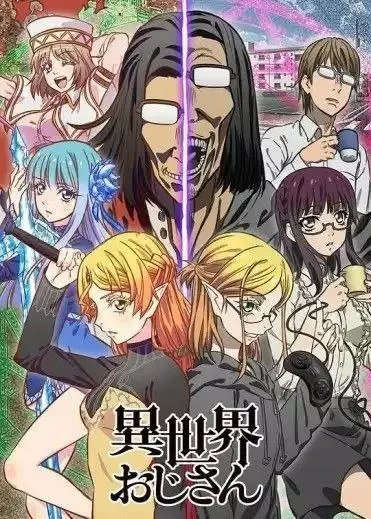 异世界归来的舅舅 [2022] 1080P 全集 中字内嵌字幕