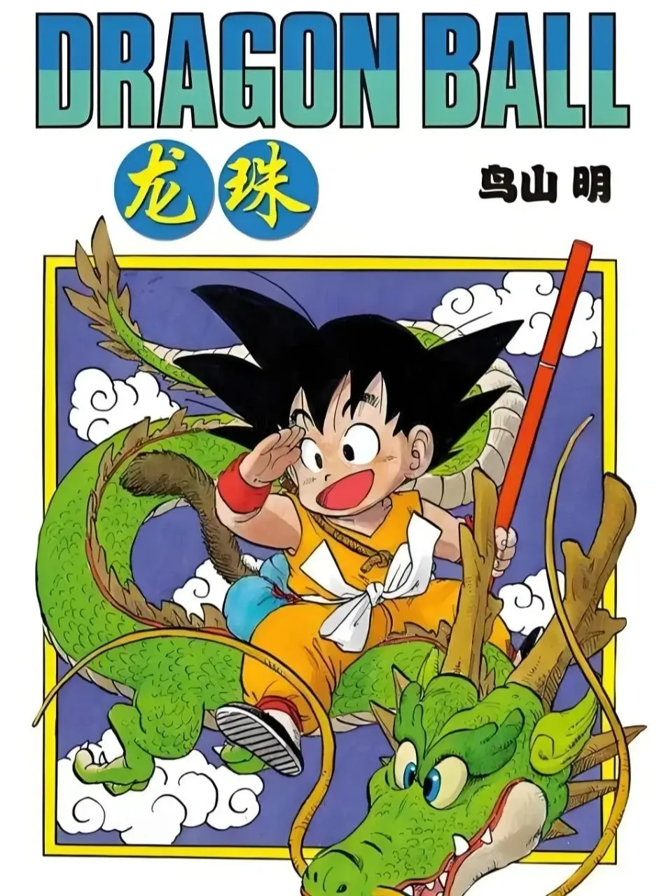 [漫画]鸟山明,龙珠/DRAGON BALL,全彩黑白,简繁中文,42卷,pdf[20G]