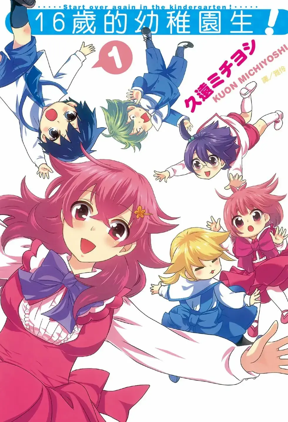 [漫画][完结][16岁的幼稚园生]1-2卷 PDF 夸克网盘