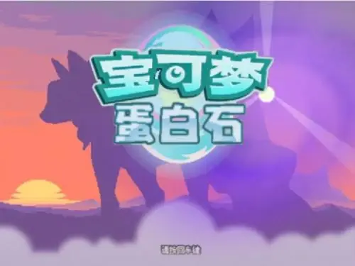 [安卓手机游戏]宝可梦：蛋白石 v3.0