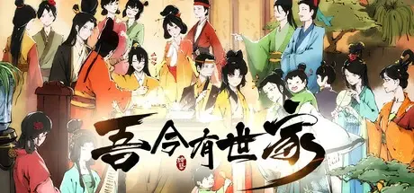 [PC]吾今有世家|v0.7.95|官方中文|解压可玩