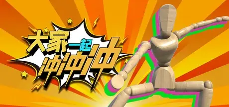 大家一起冲冲冲 v1.1.0.320 单机+联机（4 Rush Together）免安装中文版