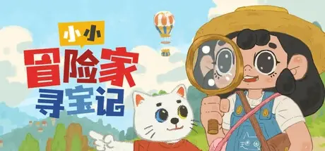 小小冒险家寻宝记 Build.19346552（Little Adventurer Treasure Hunt）免安装中文版