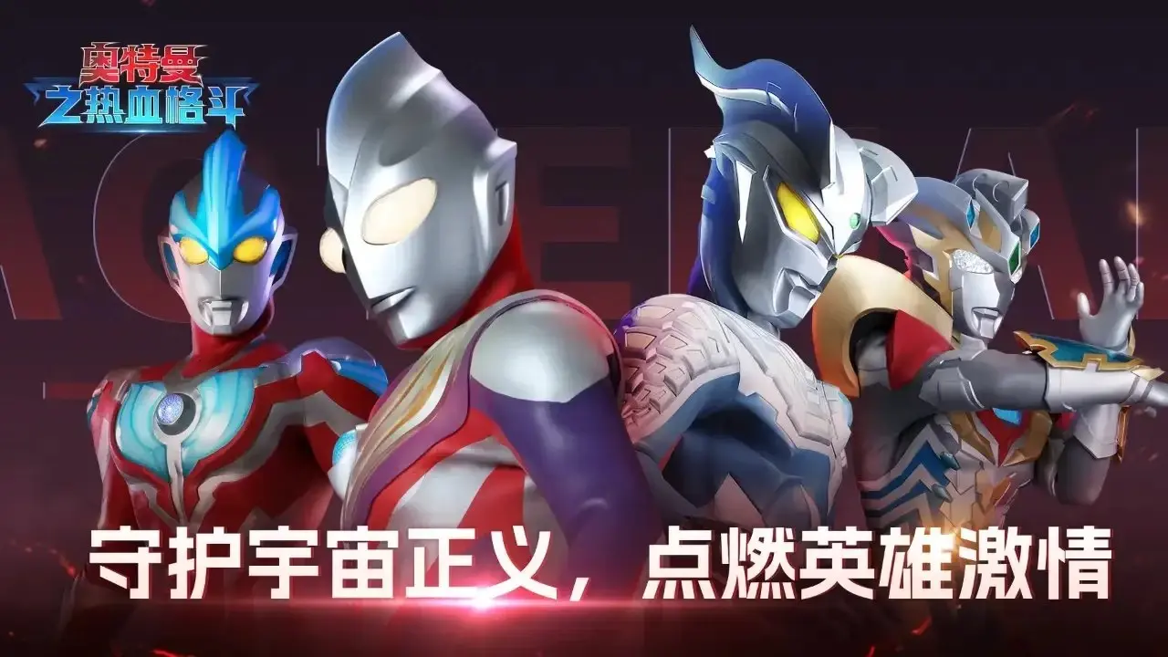 [安卓手机游戏]奥特曼之热血格斗[无限内购][161.6 MB]