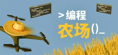 编程农场 v1.0正式版（The Farmer Was Replaced）免安装中文版