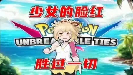 [安卓手机游戏]口袋妖怪：不灭之绊 v4.6