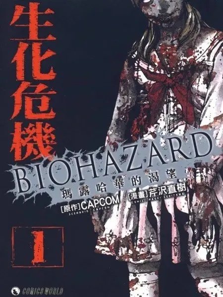 生化危机:玛露哈华的渴望 1-5卷 JPG/PDF