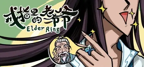 [PC游戏]戒指里的老爷爷/Elder Ring v0.4.3|容量1.36GB|官方简体中文|支持键盘.鼠标