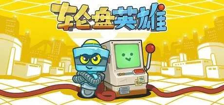 [PC游戏]轮盘英雄 Build.20538183[Roulette Hero]免安装中文版[82.5 MB]