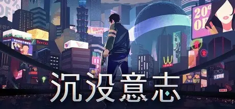 [PC游戏]沉没意志 v1.2.27[Minds Beneath Us]免安装中文版[5.4 GB]