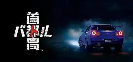 [PC游戏]首都高赛车 v1.1.1[Tokyo Xtreme Racer]免安装中文版[10.1 GB]