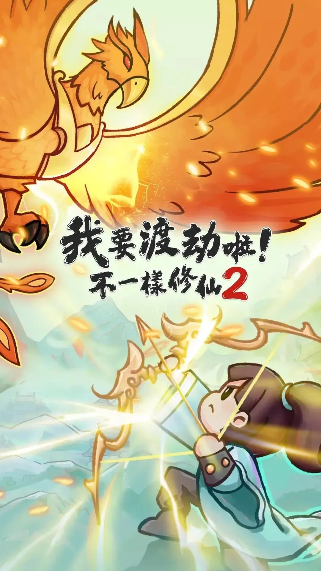 [安卓手机游戏]我要渡劫啦[免广告+无限内购][313.6 MB]