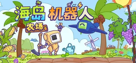 海岛机器人农场 v1.0.1（Island Robot Farm）免安装中文版