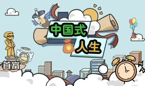 [手游]中国式人生_免广告_资源获取×1000