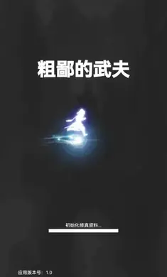 [安卓手机游戏]粗鄙的武夫