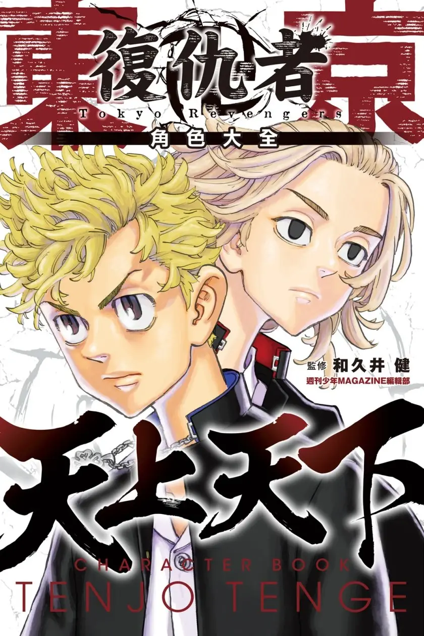 [漫画][完结][东京卍复仇者角色大全-天上天下]1卷 JPG 夸克网盘下载