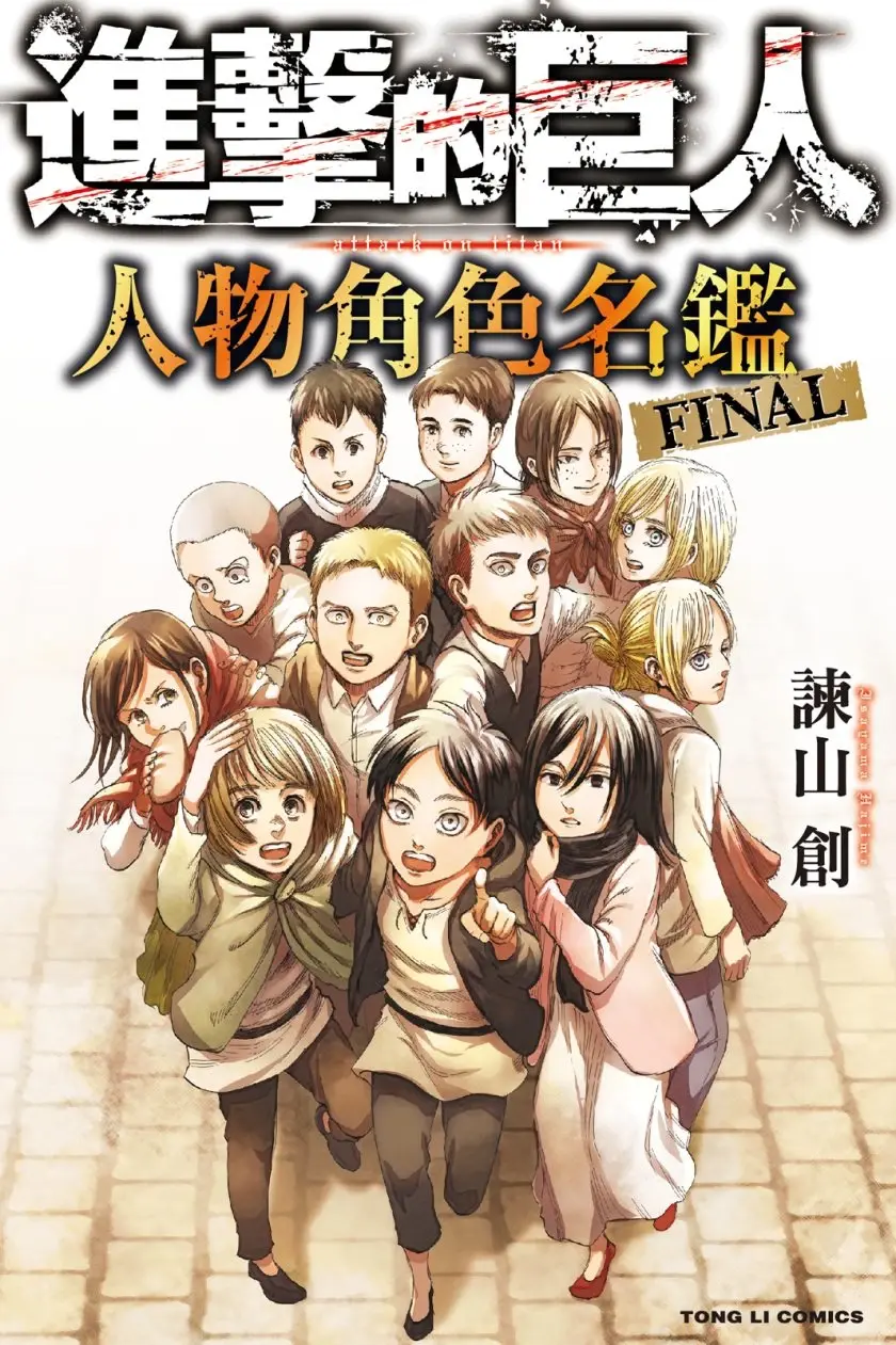 [漫画][完结][进击的巨人 人物角色名鉴 FINAL]1卷 JPG 夸克/百度网盘下载