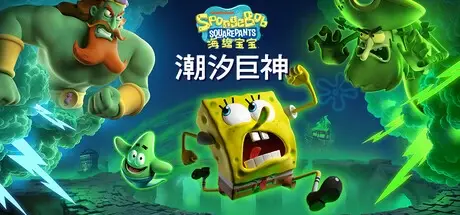 [PC]海绵宝宝:潮汐巨神 SPONGEBOB SQUAREPANTS TITANS OF THE TIDE 官方中文 [9.82G]迅雷