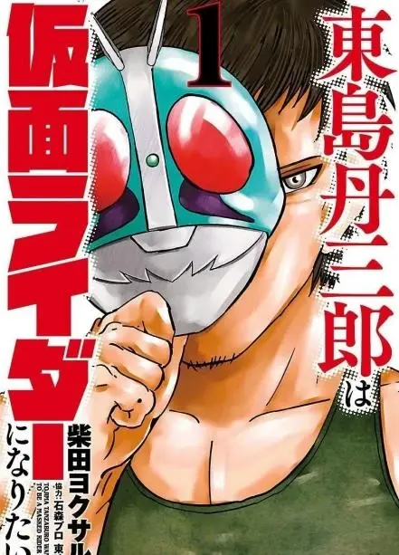 东岛丹三郎想成为假面骑士 4K+漫画原版