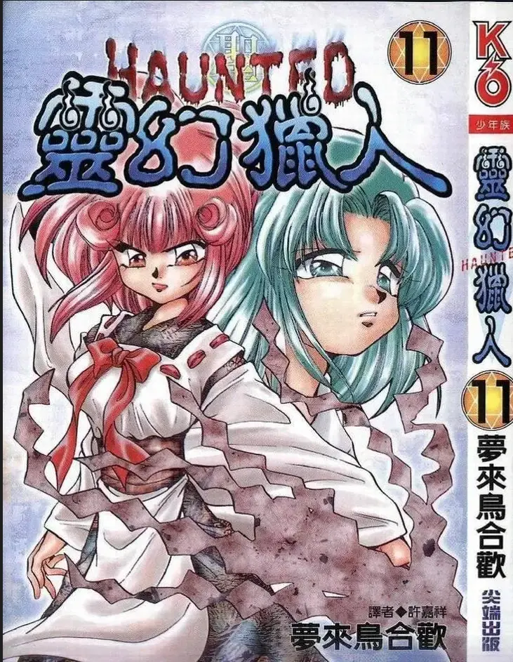 [漫画][完结][灵幻猎人]1-13卷 PDF 夸克网盘