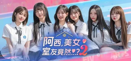 [PC游戏]阿西, 美女室友竟然…?2/Five Hearts Under One Roof season2 Build.20825654|容量24.8GB|官方简体中文|支持键盘.鼠标
