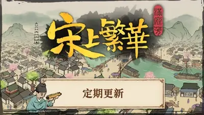 [PC]满庭芳:宋上繁华 v1.7.7 送修改器[Thriving City Song] 免安装中文