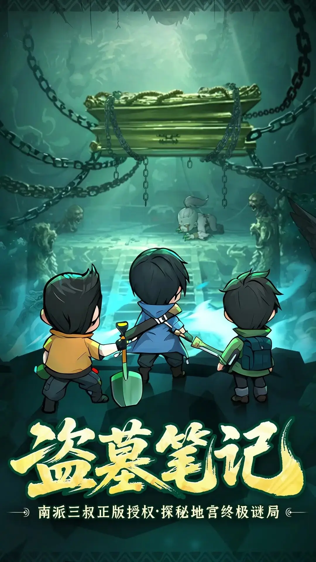 [安卓手机游戏]盗墓笔记[内置MOD菜单][422.7 MB]