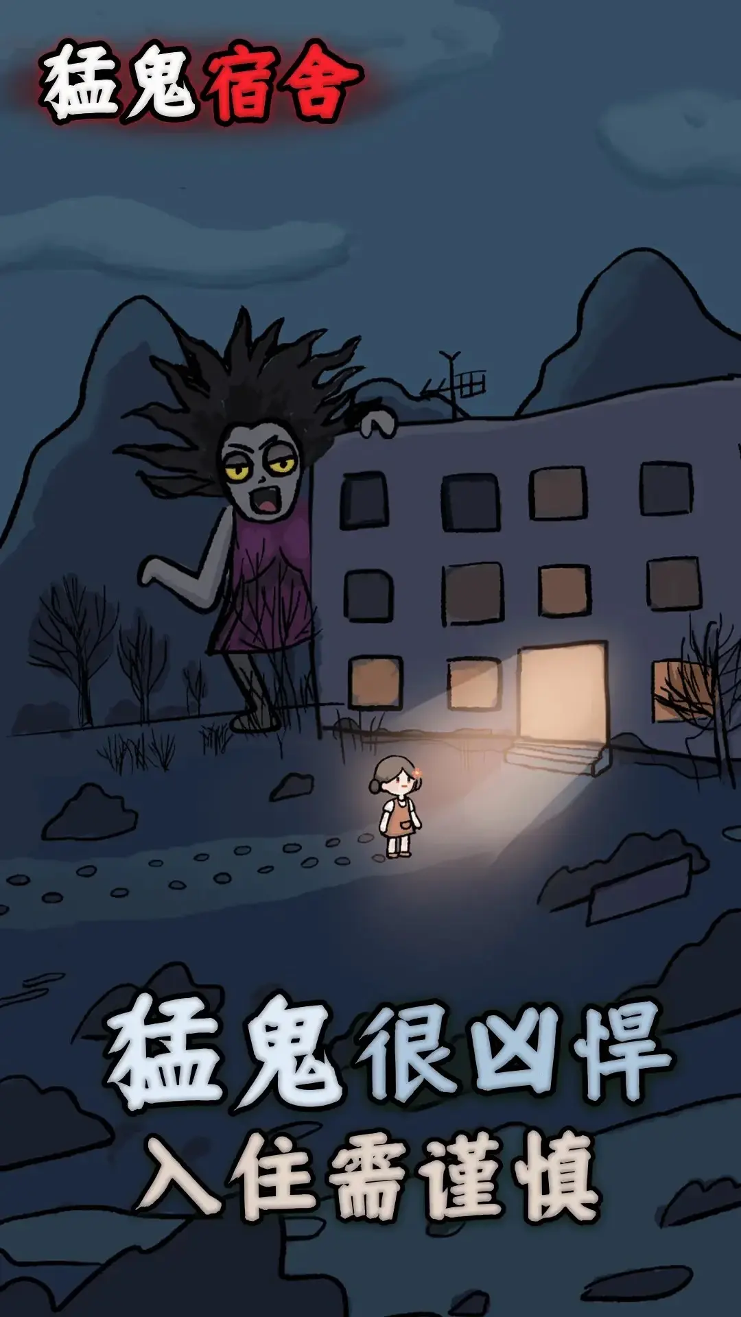 [安卓手机游戏]猛鬼宿舍[44.7 MB]