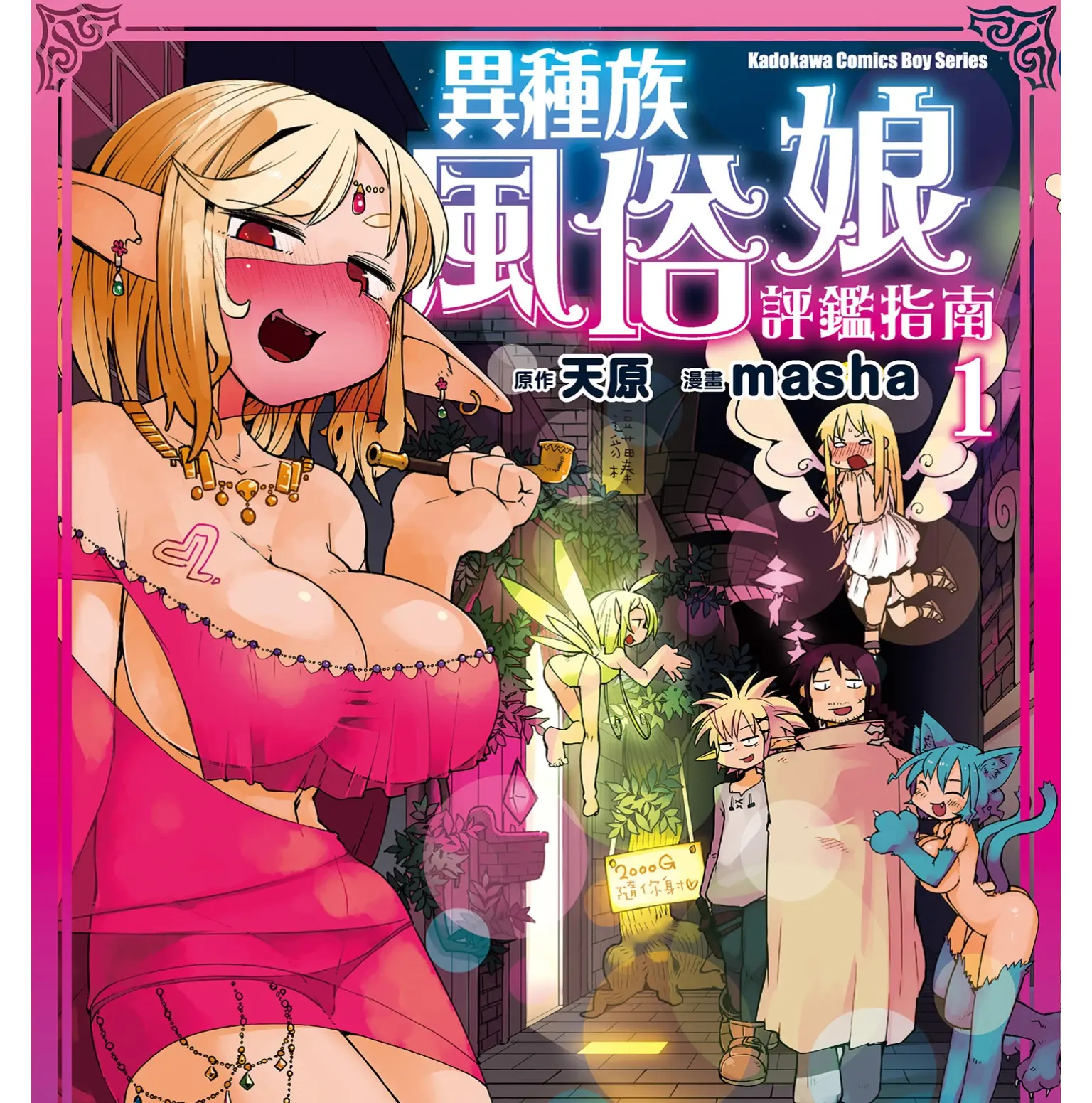 [漫画]异种族风俗娘评鉴指南