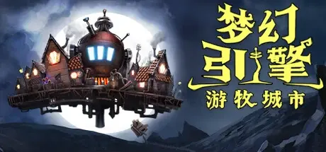 梦幻引擎：游牧城市 v1.0.549（Dream Engines: Nomad Cities）免安装中文版