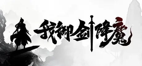 我御剑降魔 Build 18401401 免安装中文版