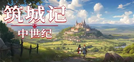 筑城记：中世纪 v0.1.13.6（City Tales Medieval Era）免安装中文版