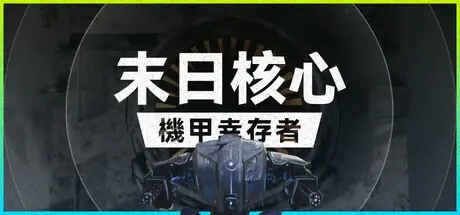 末日核心：机甲幸存者 v4.0.3（Iron Core Mech Survivor）免安装中文版