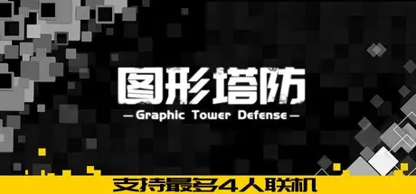 图形塔防 Build.19460110（Graphic Tower Defense）免安装中文版
